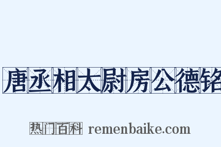 唐丞相太尉房公德铭是什么意思的图片